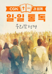 CGN과 함께 일-일통독 우리말성경