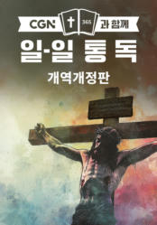 CGN과 함께 일-일 통독 개역개정