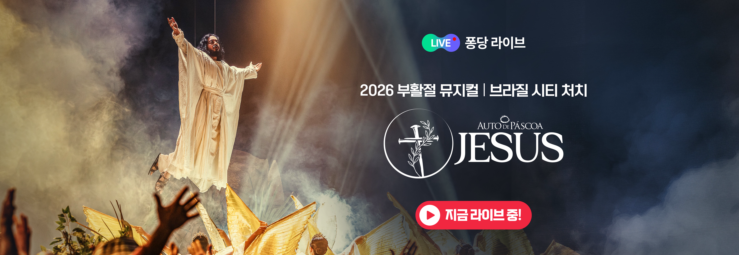 🔴[LIVE] 2026 부활절 뮤지컬 : AUTO DE PASCOA(브라질 시티처치)