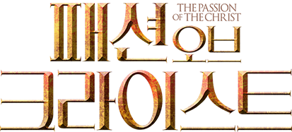 [영화] 패션 오브 크라이스트