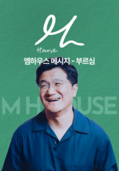 엠하우스 메시지 - 부르심