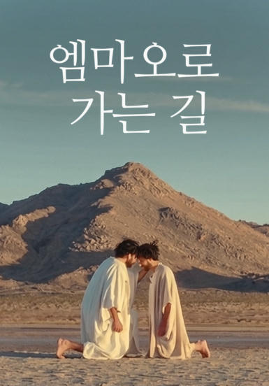 [영화] 엠마오로 가는 길