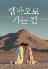 엠마오로 가는 길