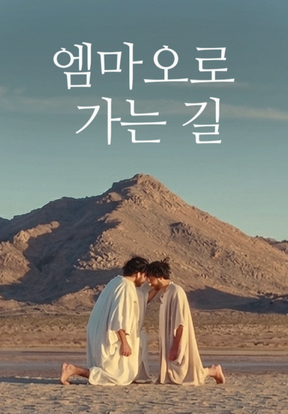 [영화] 엠마오로 가는 길