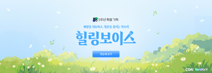 힐링보이스 인앱페이지