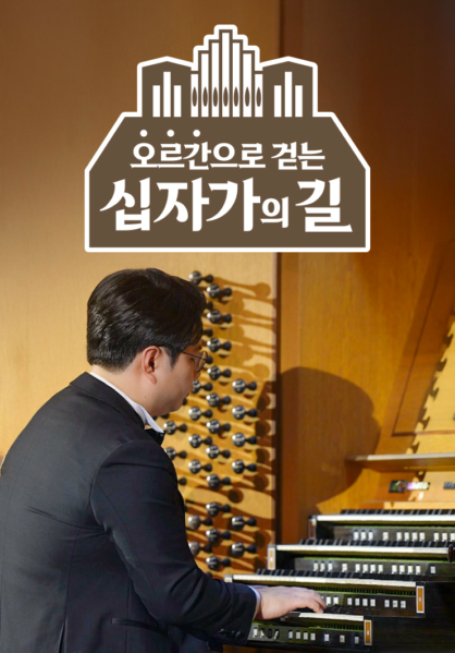 오르간으로 걷는 십자가 길