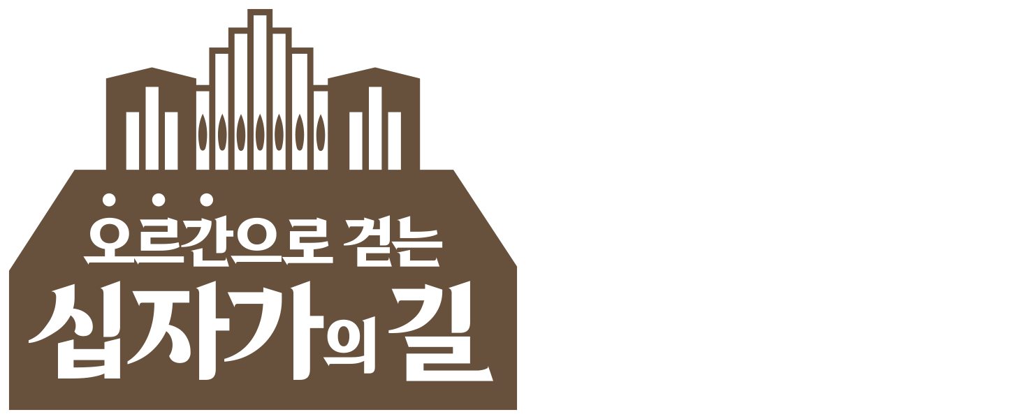 오르간으로 걷는 십자가 길