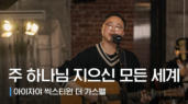 6편 주 하나님 지으신 모든 세계
