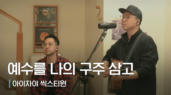 32편 예수로 나의 구주 삼고