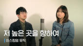 14편 저 높은 곳을 향하여(vocal 오벧)