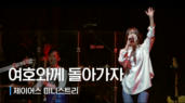 7편 Love Never Fails(여호와께 돌아가자)