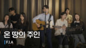 4편 온 땅의 주인