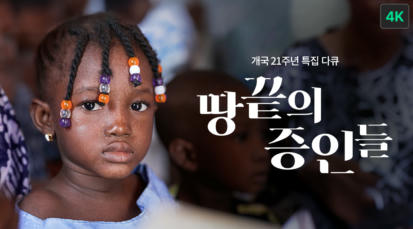 2편 바톤터치: 끝나지 않는 선교의 여정 4K