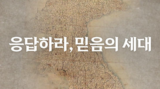 응답하라, 믿음의 세대