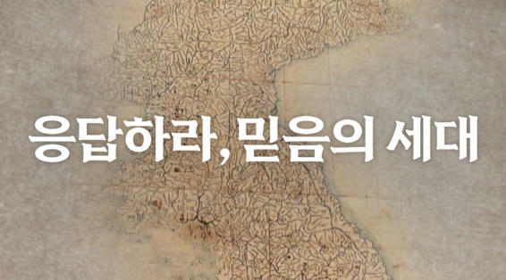 응답하라, 믿음의 세대