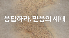응답하라, 믿음의 세대