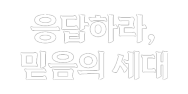 응답하라, 믿음의 세대