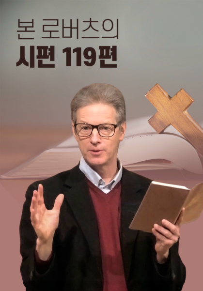 본 로버츠의 시편 119편 