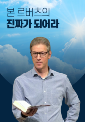 본 로버츠의 진짜가 되어라