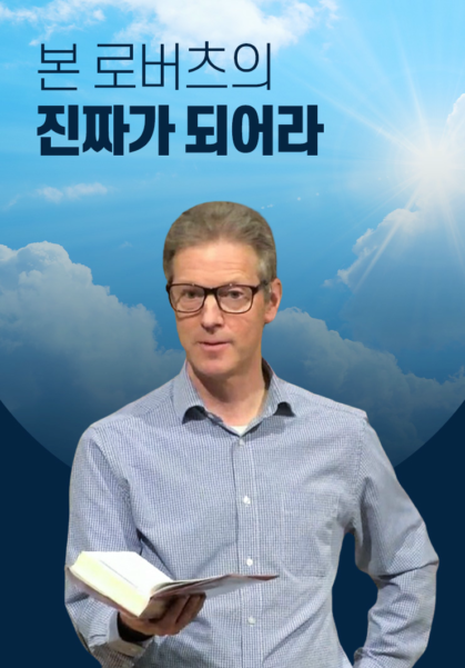 본 로버츠의 진짜가 되어라