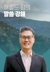 해럴드 김의 말씀 강해