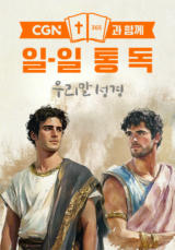 CGN과 함께 일-일통독 우리말성경