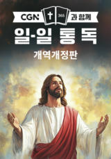 CGN과 함께 일-일 통독 개역개정