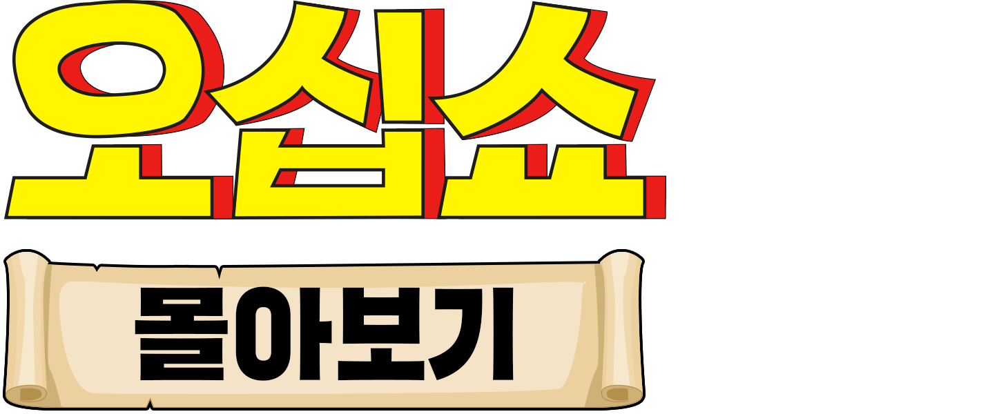 오십쇼 몰아보기