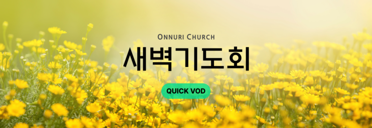 온누리교회 새벽기도회