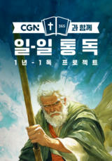CGN과 함께 일-일 통독 개역개정