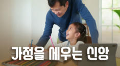 가정을 세우는 신앙