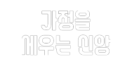 가정을 세우는 신앙