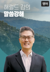 해럴드 김의 말씀강해