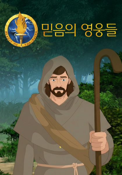 믿음의 영웅들