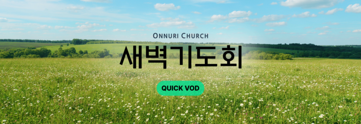 온누리교회 새벽기도회