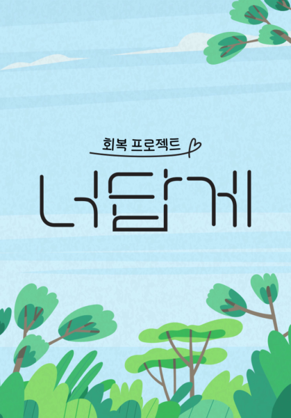 너답게 회복 프로젝트