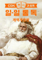 CGN과 함께 일-일 통독 개역개정