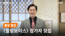 아나운서 김재원 | ❛힐링보이스❜ 참가자 모집 