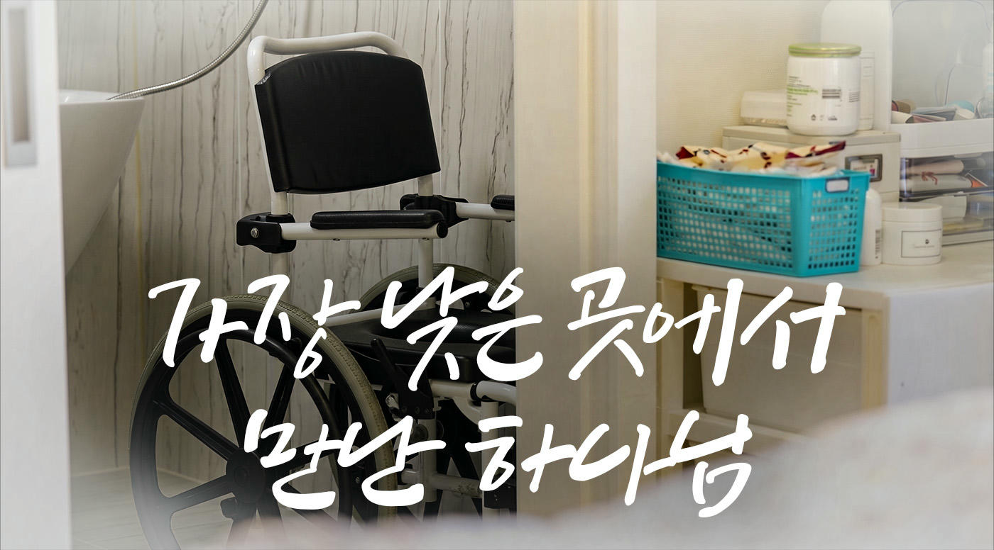 가장 낮은 곳에서 만난 하나님