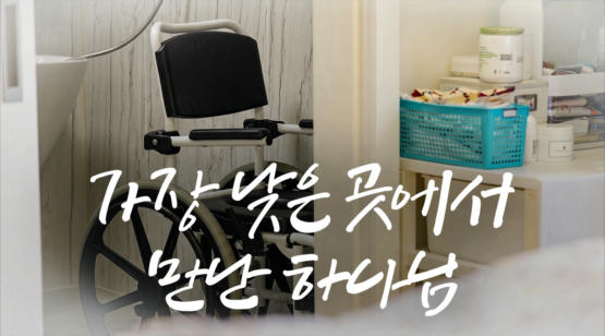 가장 낮은 곳에서 만난 하나님