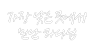 가장 낮은 곳에서 만난 하나님