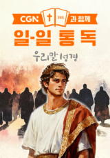 CGN과 함께 일-일통독 우리말성경