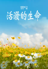 [QT] 活泼的生命/活潑的生命 생명의 삶