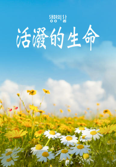 [QT] 活泼的生命/活潑的生命 생명의 삶