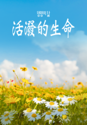 [QT] 活泼的生命/活潑的生命 생명의 삶