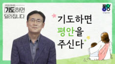 1강 기도하면 평안을 주신다