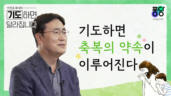 2편 기도하면 축복의 약속이 이루어진다