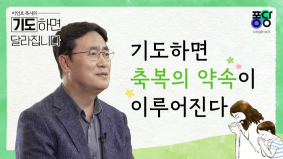 2강 기도하면 축복의 약속이 이루어진다