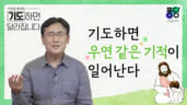 3편 기도하면 우연 같은 기적이 일어난다