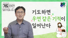 3강 기도하면 우연 같은 기적이 일어난다